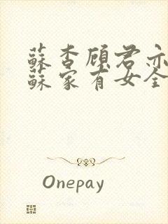 苏杳顾君亦小说苏家有女全文免费