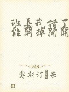 班长我错了能不能关掉开关图片