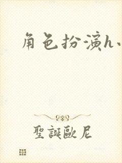 角色扮演h小说封面