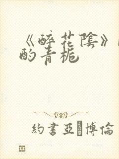 《醉花阴》by酌青栀