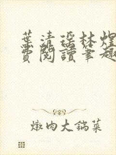 叶清瑶林煜深免费阅读笔趣阁