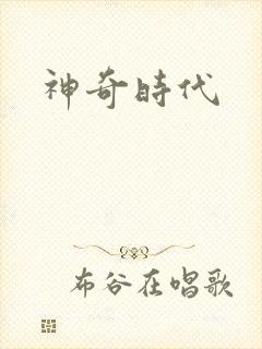 神奇时代