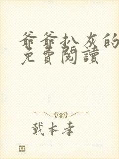 爷爷扒灰的小说免费阅读