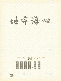 地命海心