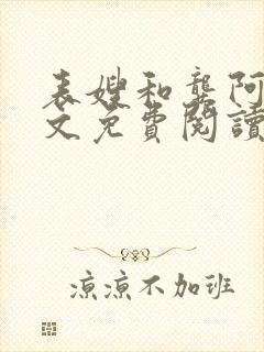 表嫂和龚阿姨全文免费阅读笔趣阁