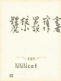 体校男宿舍的魅魔小说作者逆行者封面