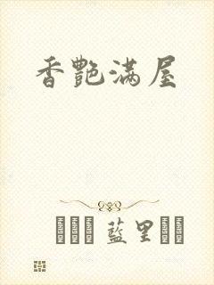 香艳满屋