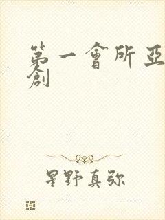 第一会所亚有原创