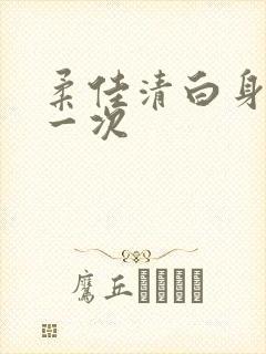 柔佳清白身子第一次