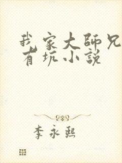 我家大师兄脑子有坑小说封面