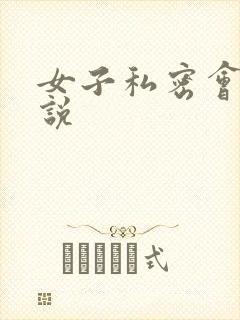 女子私密会所小说