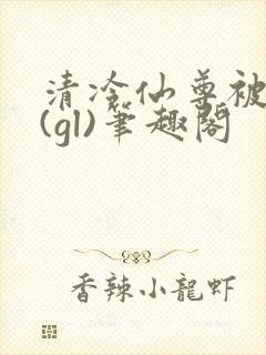 清冷仙尊被囚记(gl)笔趣阁