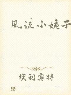 风流小姨子
