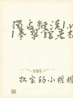 独占糙汉1.v1拳击馆老板封面