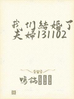 我们结婚了初恋夫妇131102