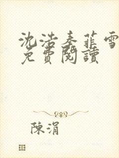 沈浩秦菲雪小说免费阅读