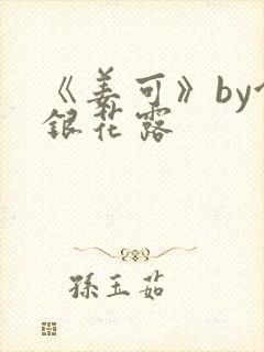 《姜可》by金银花露封面