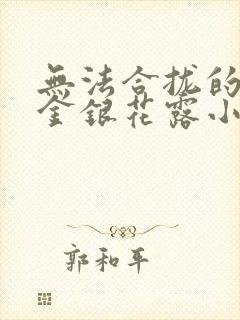 无法合拢的皇帝金银花露小说封面