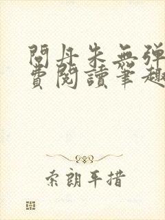 问丹朱无弹窗免费阅读笔趣阁封面