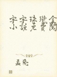 字字珠玑金银花小说免费阅读