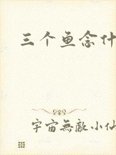 三个鱼念什么
