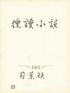 搜读小说