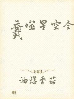 吞噬星空全文下载