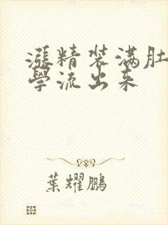 涨精装满肚子上学流出来