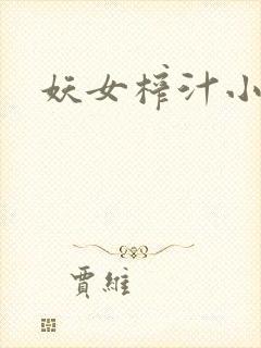 妖女榨汁小说