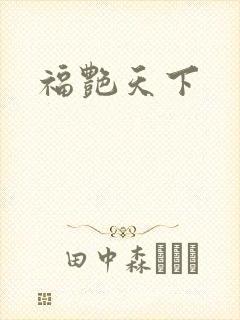 福艳天下