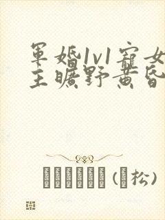 军婚1v1宠女主旷野黄昏