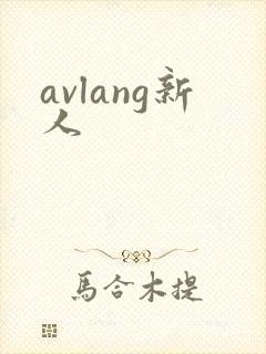 avlang新人封面