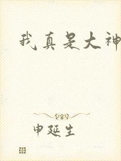 我真是大神医封面