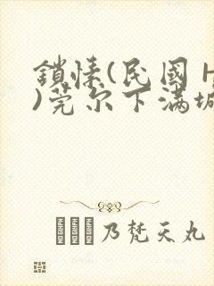 锁愫(民国 H)莞尔下满城风絮