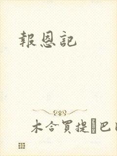 报恩记