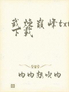 武炼巅峰txt下载