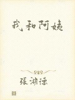 我和阿姨