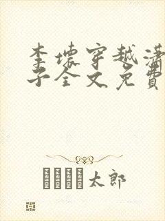 李坏穿越潇王世子全文免费阅读