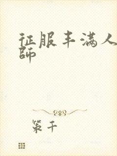 征服丰满人妻老师