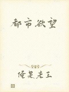 都市欲望