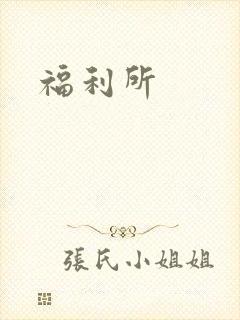 福利所封面