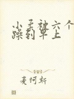 小柔被六个男人躁到早上