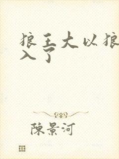 狼王大以狼身进入了封面