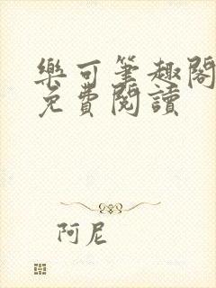 乐可笔趣阁全文免费阅读