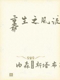 重生之风流小王爷封面