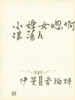 小婢女嗯啊叫床浪荡h