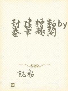 封建糟粕by花卷笔趣阁