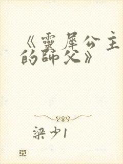 《灵犀公主和她的师父》