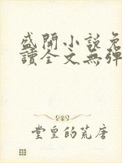 盛开小说免费阅读全文无弹窗