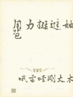 用力挺进她的花苞